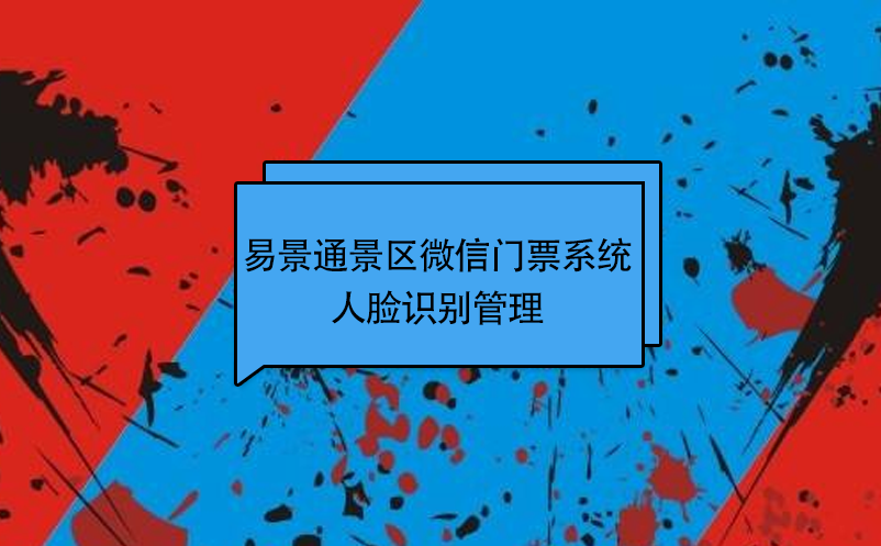 易景通景區(qū)微信門票系統(tǒng)：人臉識別管理