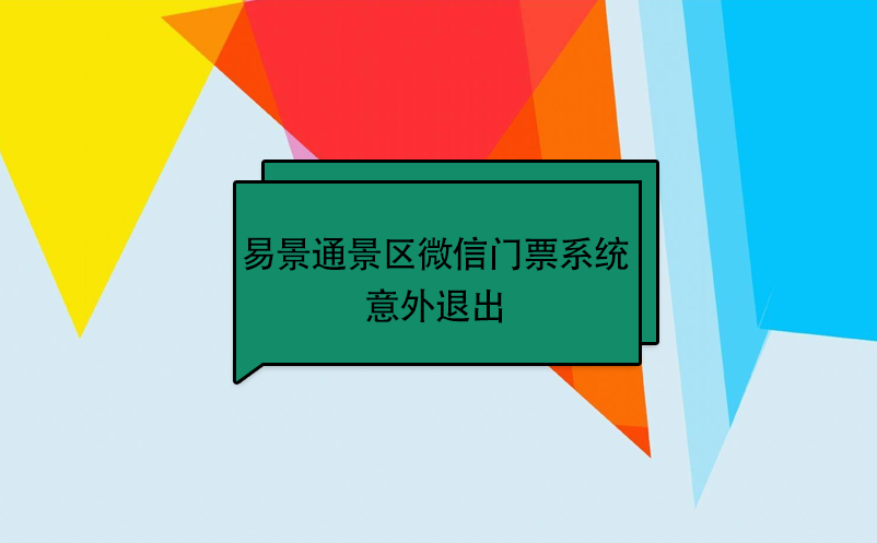 易景通景區(qū)微信門票系統(tǒng)：意外退出