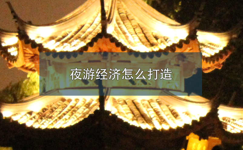 夜游經(jīng)濟(jì)怎么打造 