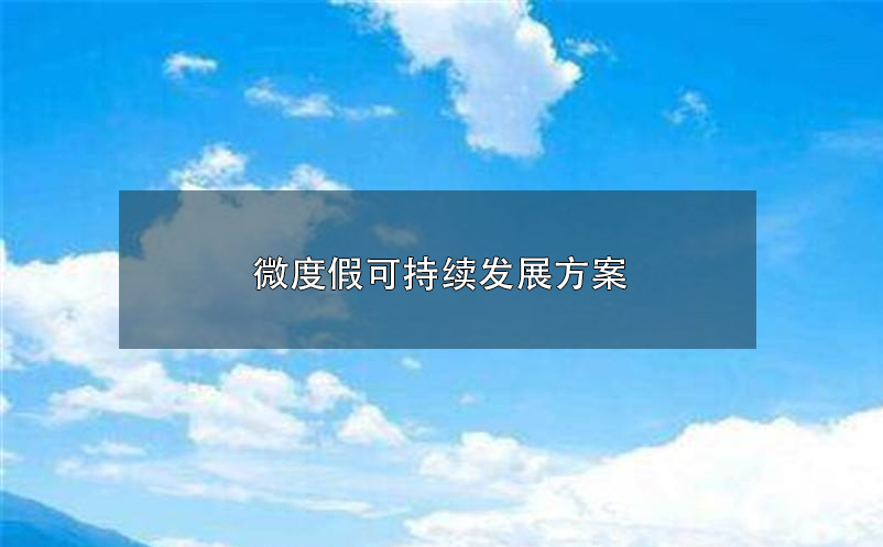 微度假可持續(xù)發(fā)展方案：“老地方”探索“新世界”