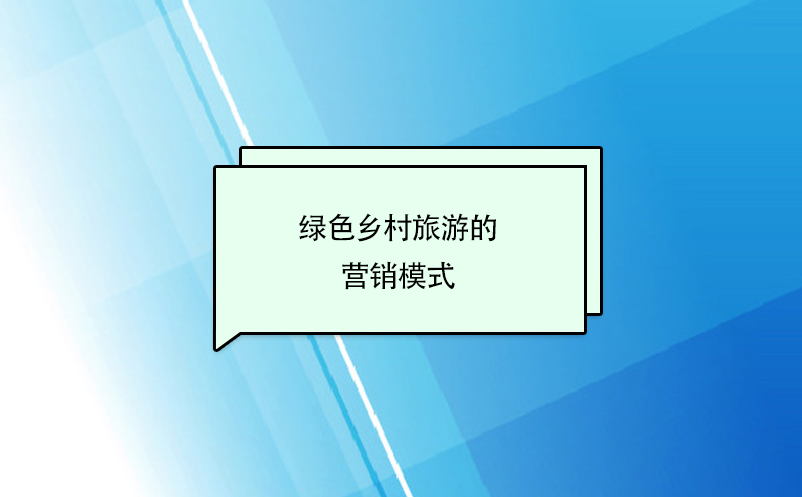 綠色鄉(xiāng)村旅游的營(yíng)銷模式