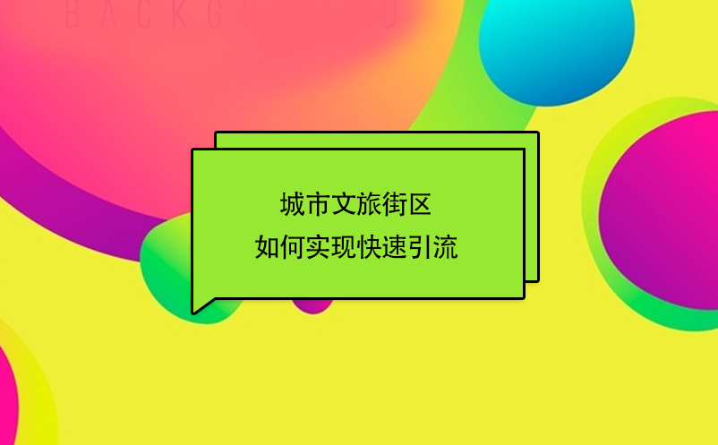 城市文旅街區(qū)如何實現(xiàn)快速引流