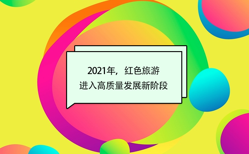 2021年，紅色旅游進(jìn)入高質(zhì)量發(fā)展新階段