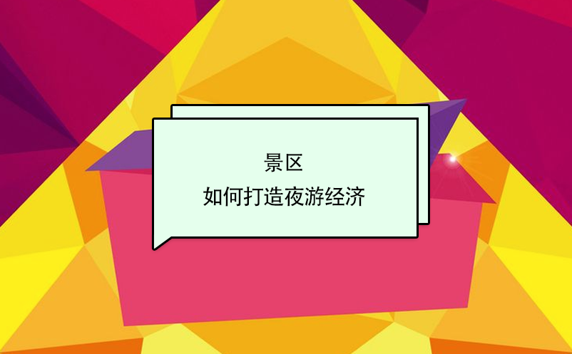 景區(qū)如何打造夜游經(jīng)濟？