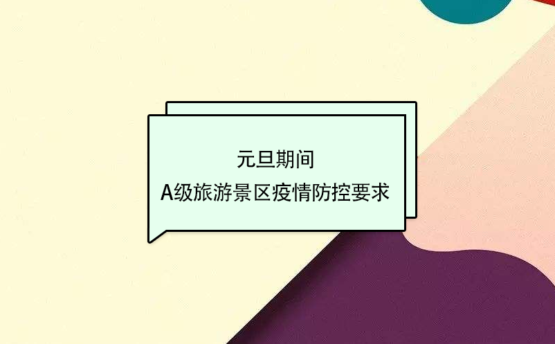 元旦期間，A級旅游景區(qū)疫情防控要求