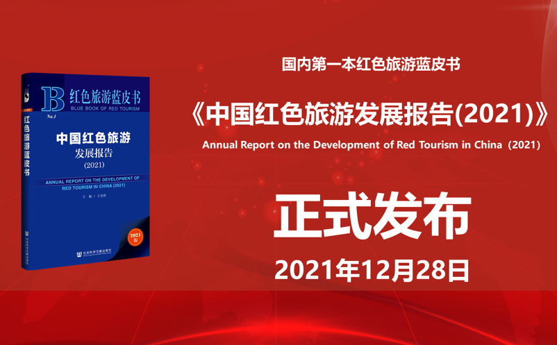 我國第一本紅色旅游藍(lán)皮書《中國紅色旅游發(fā)展報(bào)告（2021）》發(fā)布