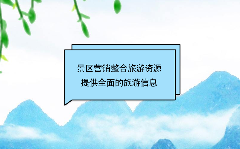 景區(qū)營(yíng)銷整合旅游資源，提供個(gè)性、快捷、全面的旅游信息