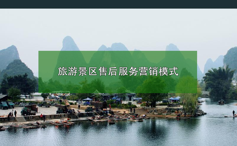 旅游景區(qū)?售后服務(wù)營(yíng)銷模式