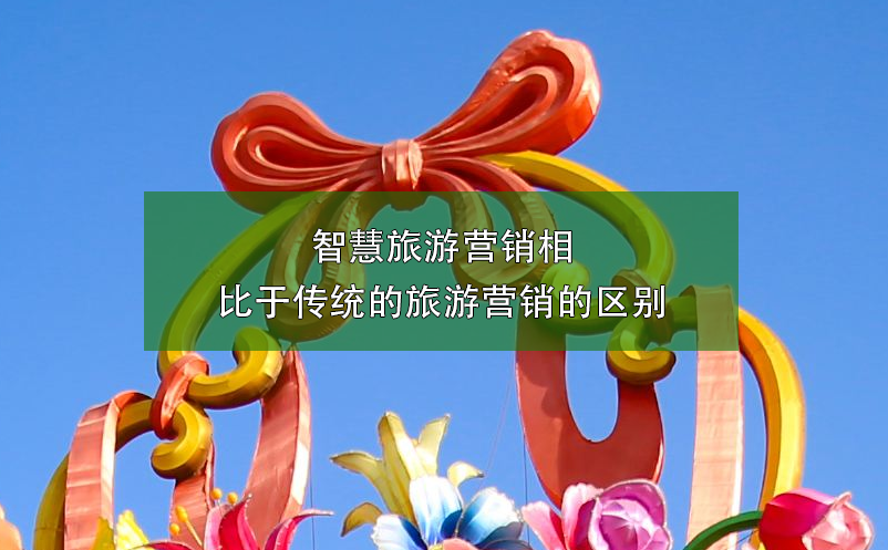 智慧旅游營(yíng)銷(xiāo)相比于傳統(tǒng)的旅游營(yíng)銷(xiāo)的區(qū)別