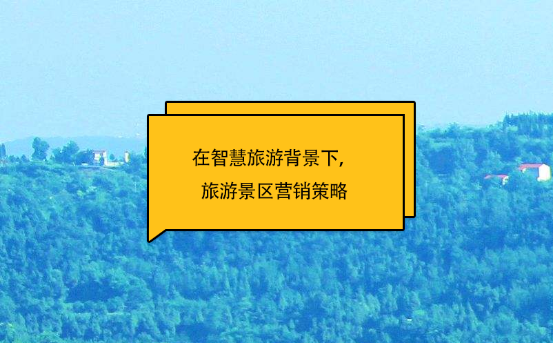 在智慧旅游背景下，旅游景區(qū)營(yíng)銷策略