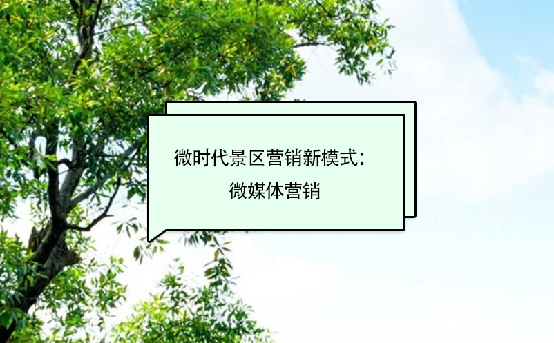 微時(shí)代景區(qū)營(yíng)銷(xiāo)新模式：微媒體營(yíng)銷(xiāo)