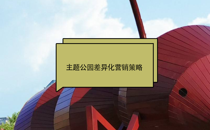 主題公園差異化營銷策略
