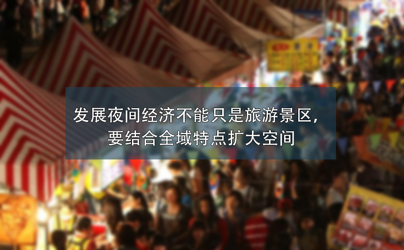 發(fā)展夜間經濟不能只是旅游景區(qū)，要結合全域特點擴大空間