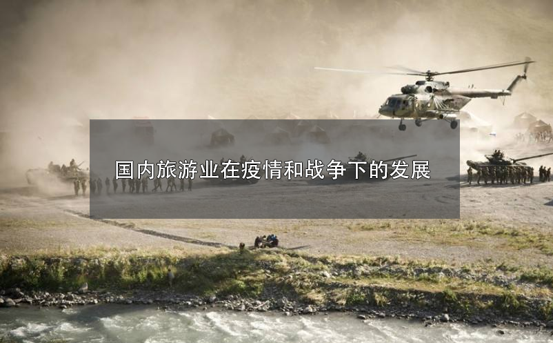 2022年，國內(nèi)旅游業(yè)在疫情和戰(zhàn)爭下的發(fā)展