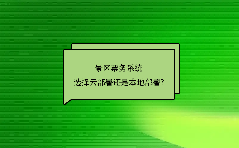 景區(qū)票務系統(tǒng)選擇云部署還是本地部署?