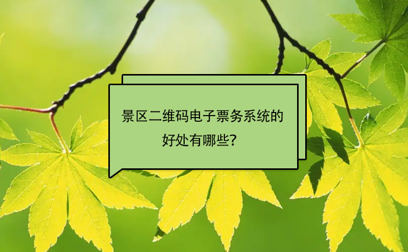 景區(qū)安裝二維碼電子票務(wù)系統(tǒng)的好處有哪些？