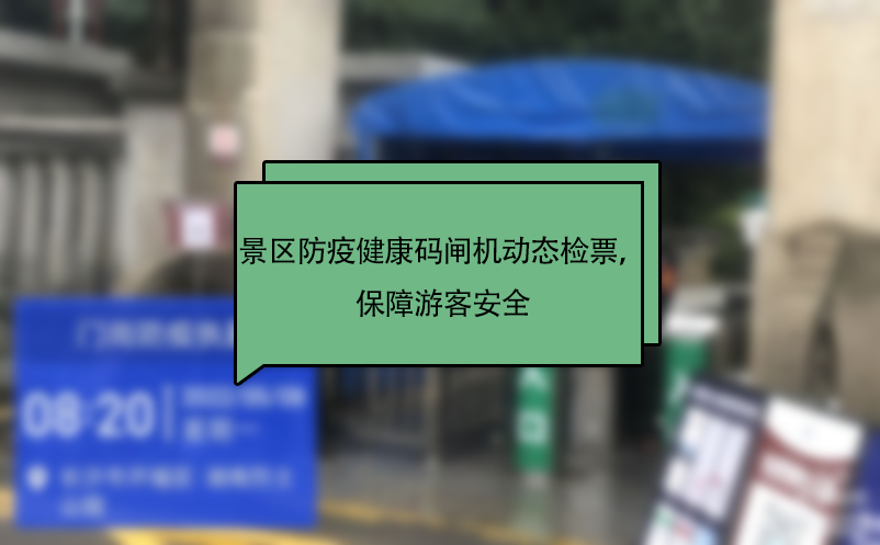 景區(qū)防疫健康碼閘機動態(tài)檢票，保障游客安全 