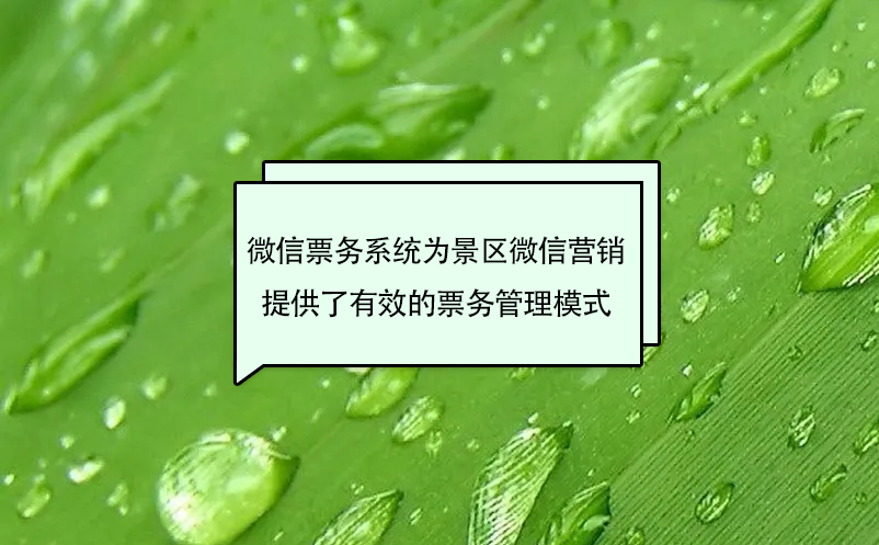 微信票務(wù)系統(tǒng)為景區(qū)微信營(yíng)銷提供了有效的票務(wù)管理模式