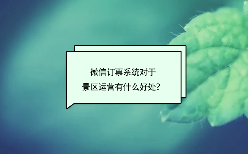 微信訂票系統(tǒng)對于景區(qū)運營有什么好處？