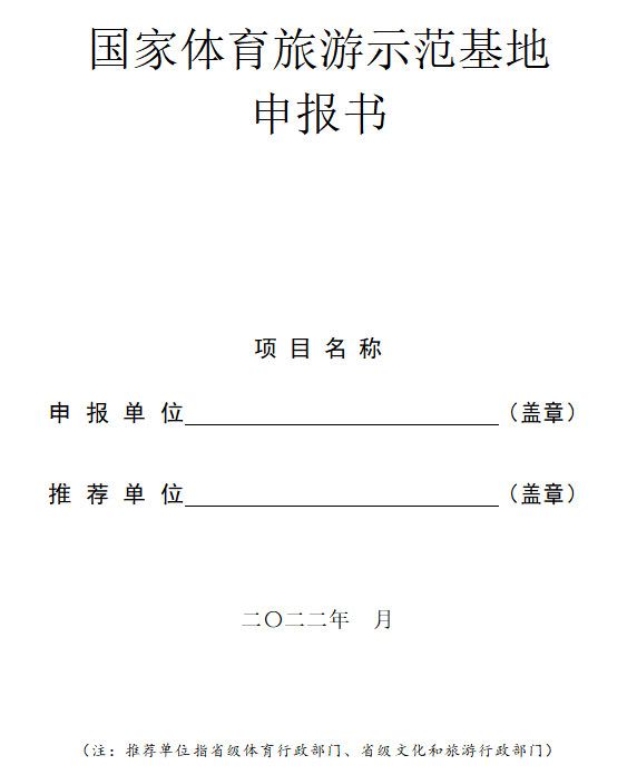 2022年國(guó)家體育旅游示范基地申報(bào)工作的通知