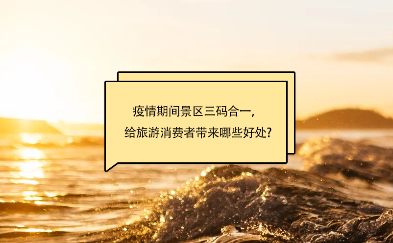 疫情期間景區(qū)三碼合一，給旅游消費者帶來哪些好處呢?