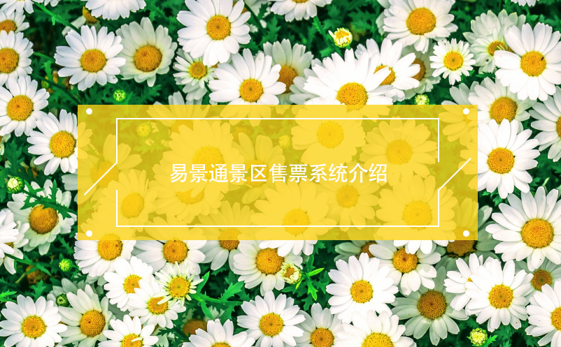 易景通景區(qū)售票系統(tǒng)介紹