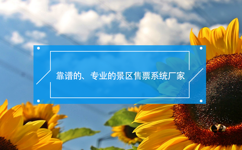 靠譜的、專業(yè)的景區(qū)售票系統(tǒng)廠家