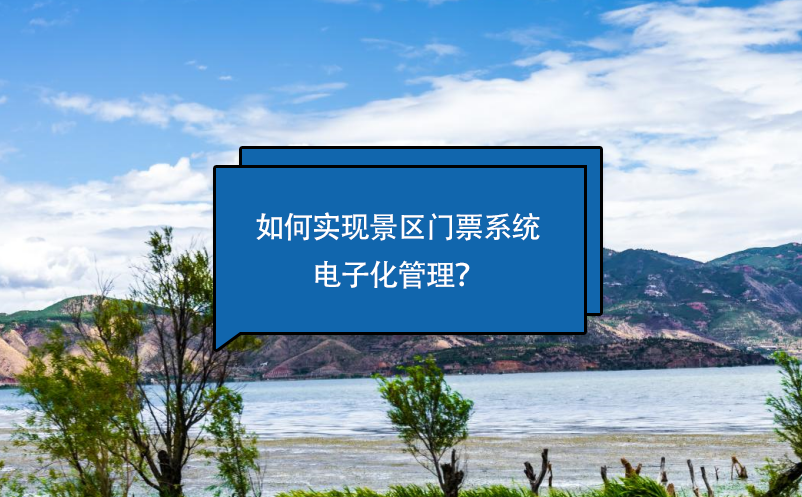 如何實現(xiàn)景區(qū)門票系統(tǒng)電子化管理？