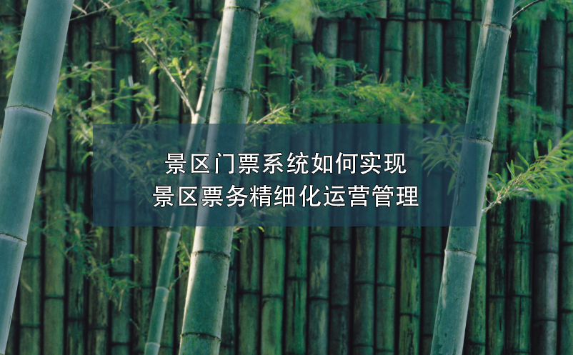 景區(qū)門票系統(tǒng)如何實現(xiàn)景區(qū)票務(wù)精細(xì)化運營管理