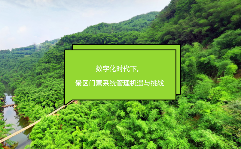 數(shù)字化時(shí)代下，景區(qū)門票系統(tǒng)管理機(jī)遇與挑戰(zhàn)
