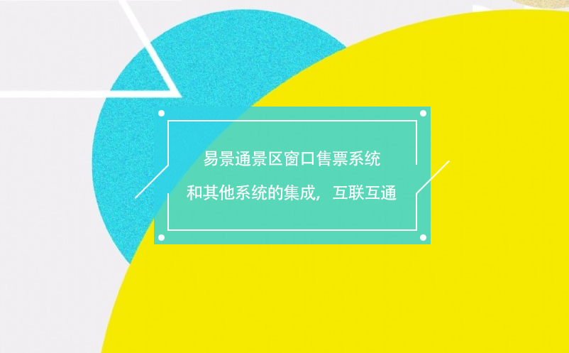 易景通景區(qū)窗口售票系統(tǒng)和其他系統(tǒng)的集成，互聯(lián)互通