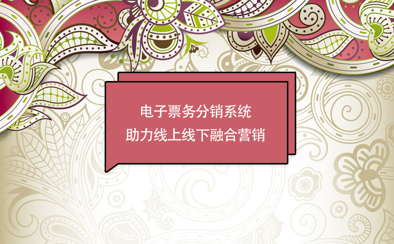 景區(qū)數(shù)字化轉(zhuǎn)型，電子票務(wù)分銷系統(tǒng)助力線上線下融合營(yíng)銷