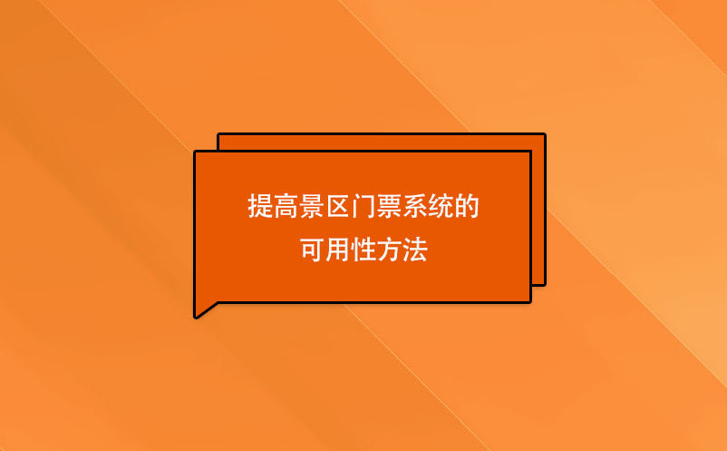 提高景區(qū)門票系統(tǒng)的 可用性方法