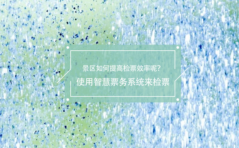 旅游旺季景區(qū)如何提高檢票效率呢？使用智慧票務(wù)系統(tǒng)來(lái)檢票