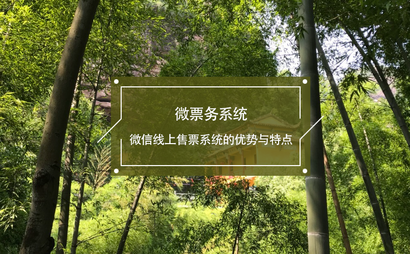 微票務(wù)系統(tǒng)：微信線上售票系統(tǒng)的優(yōu)勢(shì)與特點(diǎn)