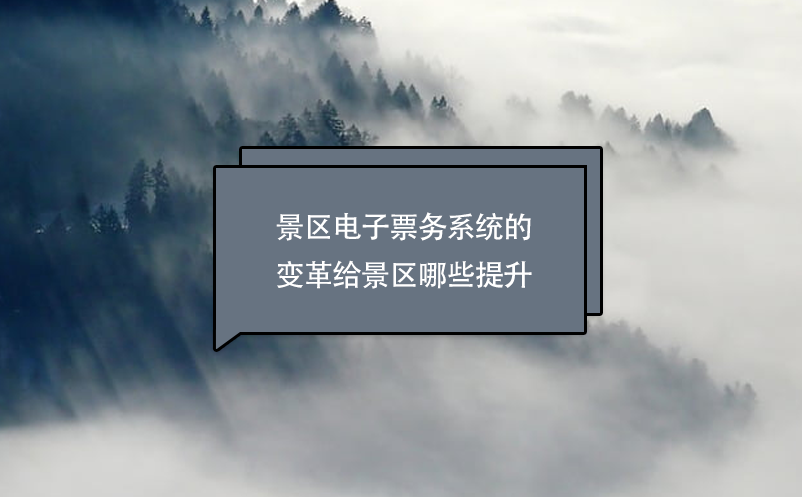 景區(qū)電子票務系統(tǒng)的變革給景區(qū)哪些提升