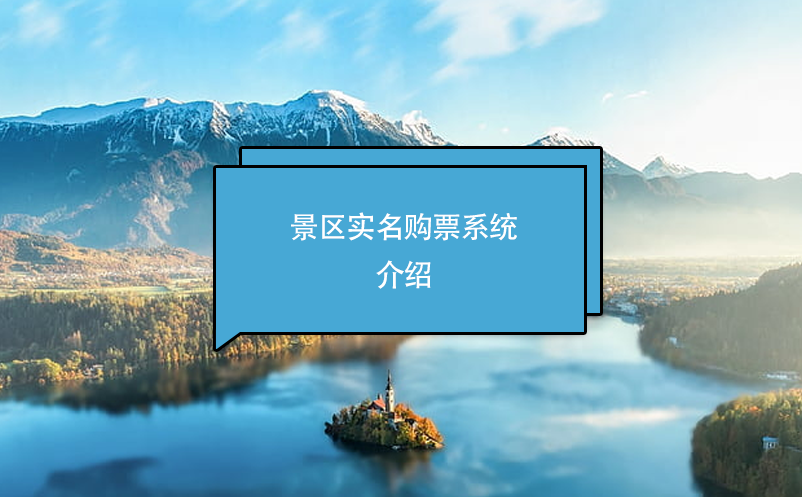 景區(qū)實(shí)名購(gòu)票系統(tǒng)介紹