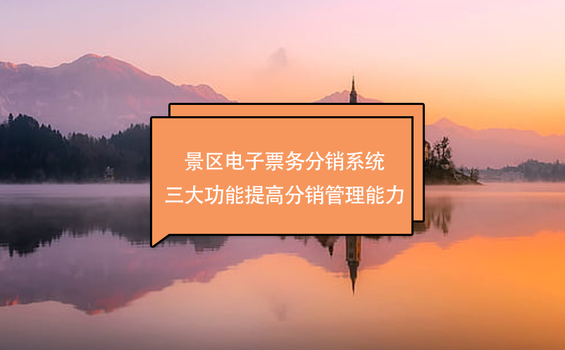 景區(qū)電子票務分銷系統(tǒng)三大功能提高分銷管理能力