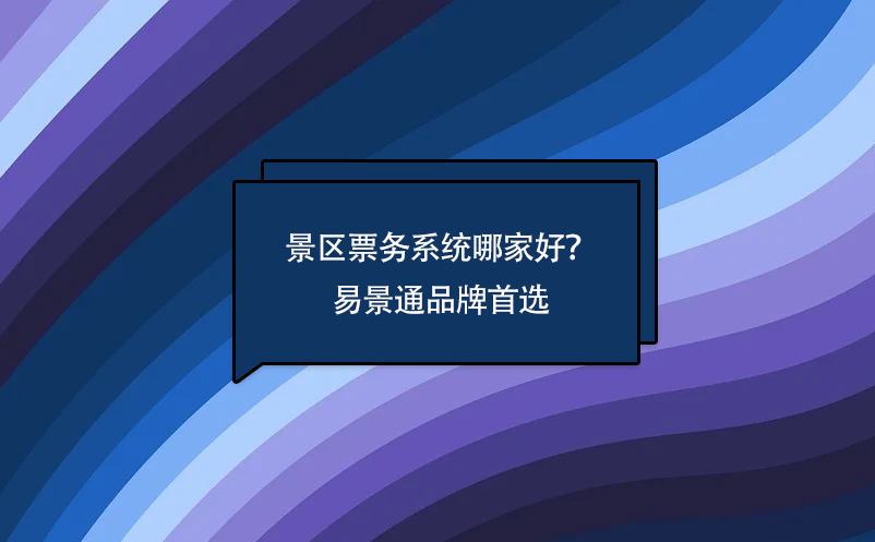景區(qū)票務(wù)系統(tǒng)哪家好？