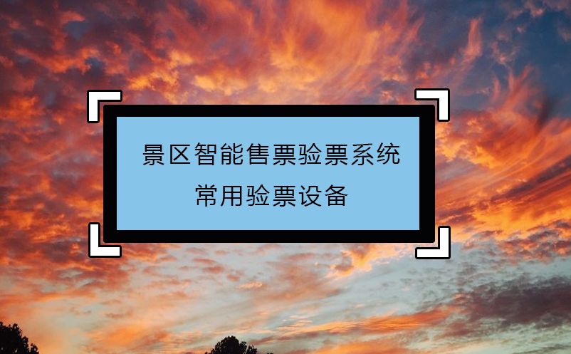 景區(qū)智能售票驗(yàn)票系統(tǒng)常用驗(yàn)票設(shè)備