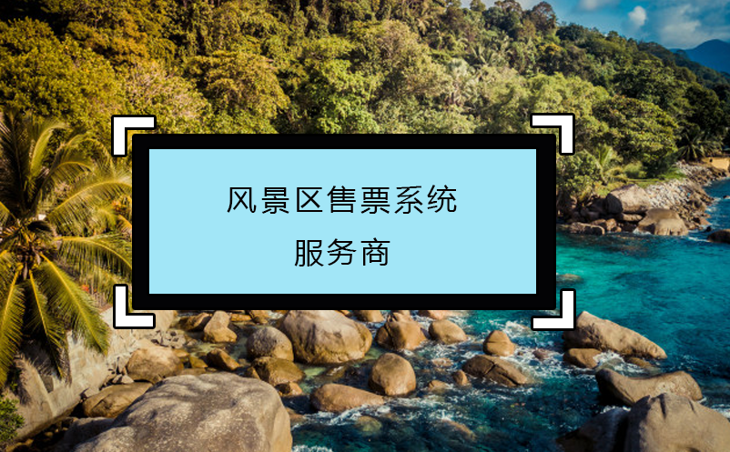 風景區(qū)售票系統(tǒng)服務商
