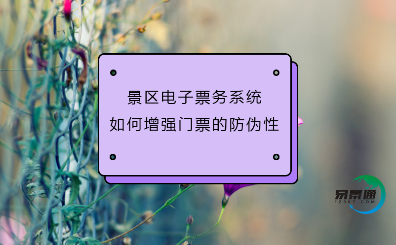 景區(qū)電子票務(wù)系統(tǒng)如何增強(qiáng)門票的防偽性