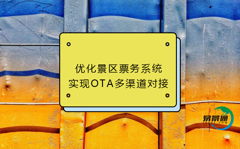 優(yōu)化景區(qū)票務(wù)系統(tǒng)：實(shí)現(xiàn)OTA多渠道對(duì)接