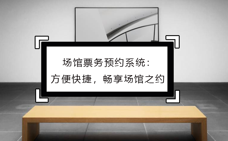 場館票務(wù)預(yù)約系統(tǒng)：方便快捷，暢享場館之約