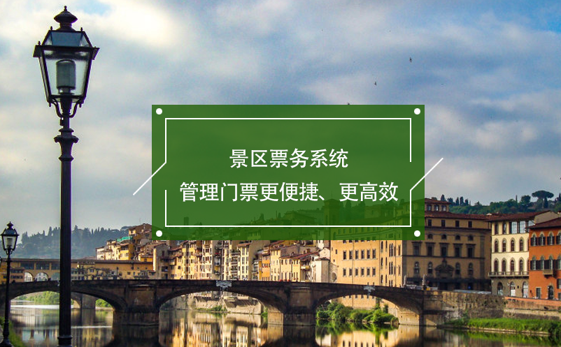 景區(qū)票務(wù)系統(tǒng)管理門票更便捷、更高效