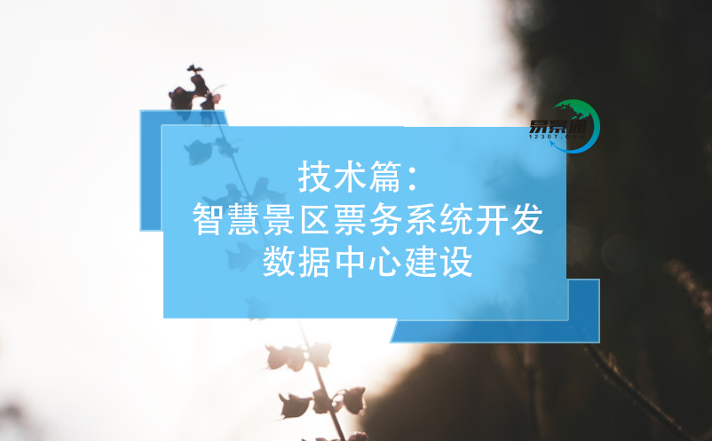 技術(shù)篇：智慧景區(qū)票務(wù)系統(tǒng)開發(fā)數(shù)據(jù)中心建設(shè)