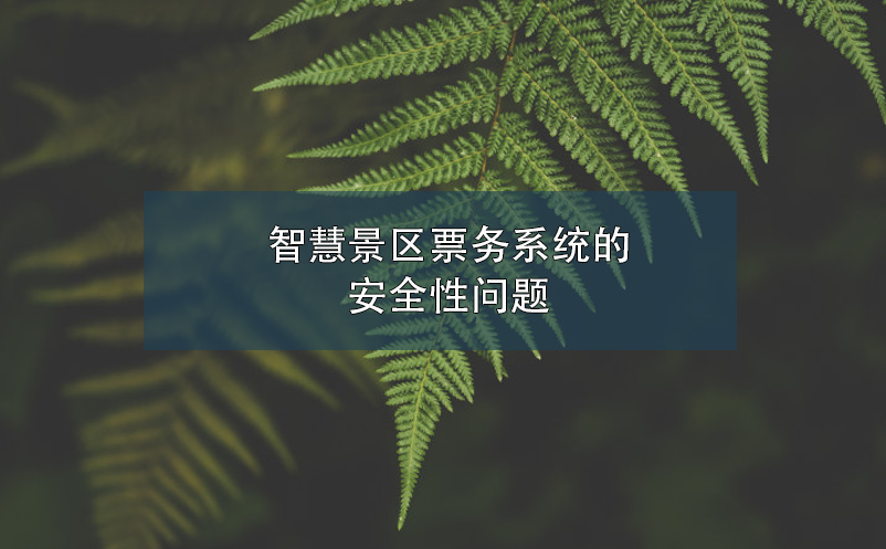 智慧景區(qū)票務(wù)系統(tǒng)的安全性問題