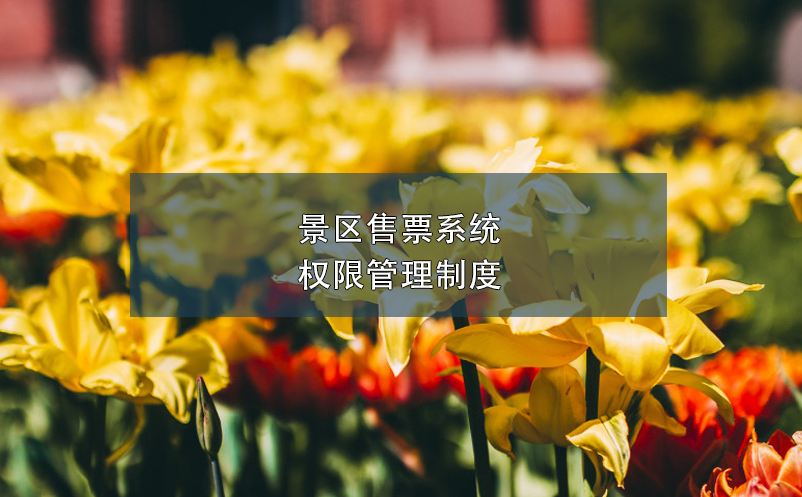景區(qū)售票系統(tǒng)權限管理制度