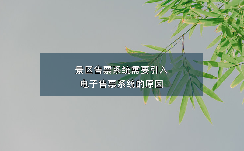 景區(qū)售票系統(tǒng)需要引入電子售票系統(tǒng)的原因