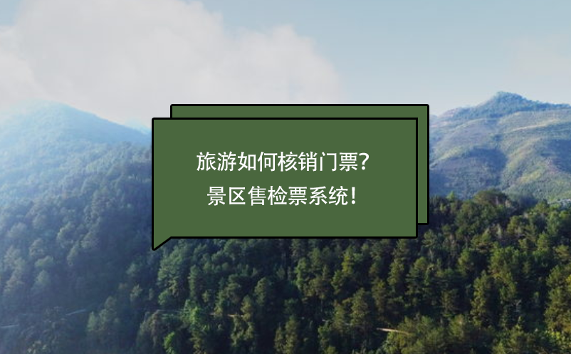 旅游如何核銷(xiāo)門(mén)票？景區(qū)售檢票系統(tǒng)！